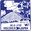 国鉄信越本線軽井沢駅のスタンプ