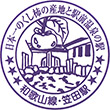 JR笠田駅のスタンプ