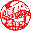JR香椎駅のスタンプ