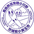 鹿島鉄道常陸小川駅のスタンプ