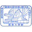 鹿島臨海鉄道鹿島大野駅のスタンプ