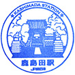 JR鹿島田駅のスタンプ