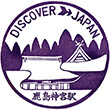 国鉄鹿島線鹿島神宮駅のスタンプ