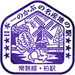 JR柏駅のスタンプ