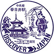 国鉄中央本線春日井駅のスタンプ