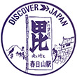 国鉄信越本線春日山駅のスタンプ