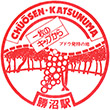 国鉄中央本線勝沼駅のスタンプ