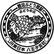 JR勝沼ぶどう郷駅のスタンプ