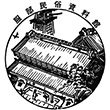 服部民俗資料館のスタンプ