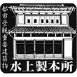 水上製本所のスタンプ