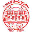 川口グリーンセンターのスタンプ