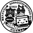 埼玉高速鉄道川口元郷駅のスタンプ