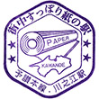 国鉄予讃本線川之江駅のスタンプ