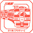 JR川崎駅のスタンプ