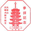 川崎大師平間寺のスタンプ