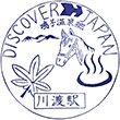 JR川渡温泉駅のスタンプ