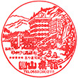 川浦温泉山県館のスタンプ