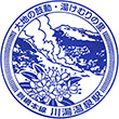 JR川湯温泉駅のスタンプ
