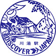 国鉄釧網本線川湯駅のスタンプ