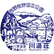 川湯温泉川湯荘のスタンプ