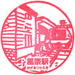 箱根登山電車風祭駅のスタンプ