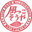 風っこそうや乗車記念スタンプ