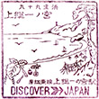 国鉄外房線上総一ノ宮駅のスタンプ