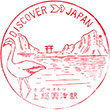 国鉄外房線上総興津駅のスタンプ