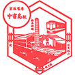 京阪電鉄中書島駅のスタンプ