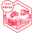 京阪電鉄祇園四条駅のスタンプ