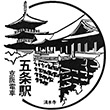 京阪電鉄清水五条駅のスタンプ