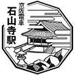 京阪電鉄石山寺駅のスタンプ