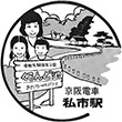 京阪電鉄私市駅のスタンプ