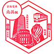 京阪電鉄北浜駅のスタンプ