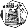 京阪電鉄香里園駅のスタンプ