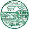 京阪電鉄郡津駅のスタンプ