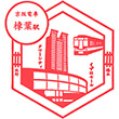 京阪電鉄樟葉駅のスタンプ