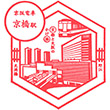 京阪電鉄京橋駅のスタンプ