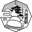 京阪電鉄六地蔵駅のスタンプ