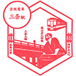 京阪電鉄三条駅のスタンプ