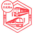 京阪電鉄丹波橋駅のスタンプ