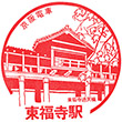京阪電鉄東福寺駅のスタンプ