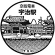 京阪電鉄宇治駅のスタンプ