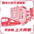 京急電鉄上大岡駅のスタンプ
