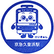 京急電鉄京急久里浜駅のスタンプ