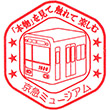 京急ミュージアムのスタンプ