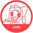 京急電鉄追浜駅のスタンプ