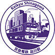 京急電鉄品川駅のスタンプ