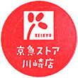 京急ストア川崎店のスタンプ