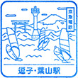 京急電鉄逗子・葉山駅のスタンプ